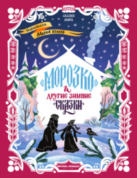 «Морозко» и другие зимние сказки (в адаптации)