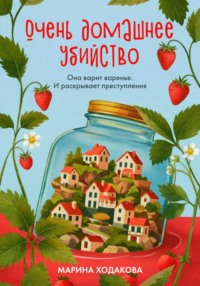Очень домашнее убийство. Она варит варенье и раскрывает преступления