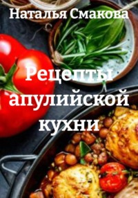Рецепты апулийской кухни
