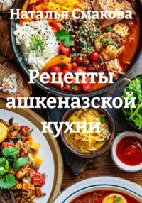 Рецепты ашкеназской кухни