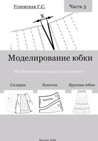 Моделирование юбки. Моделирование средней сложности.