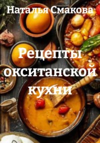 Рецепты окситанской кухни