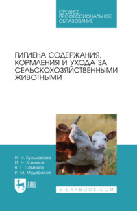 Гигиена содержания, кормления и ухода за сельскохозяйственными животными. Учебное пособие для СПО
