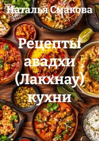 Рецепты авадхи (Лакхнау) кухни