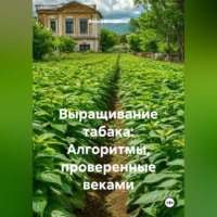 Выращивание табака: Алгоритмы, проверенные веками