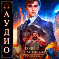 Кодекс Охотника. Книга 21