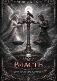 Эхо чужих могил