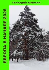 Европа в начале 2026