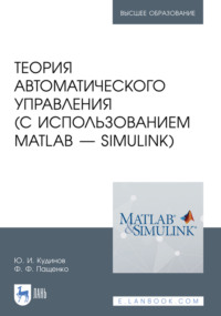 Теория автоматического управления (с использованием MATLAB – SIMULINK). Учебное пособие для вузов. 5-е издание, стереотипное