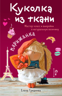 Куколка из ткани. Парижанка. Мастер-класс и выкройки в натуральную величину