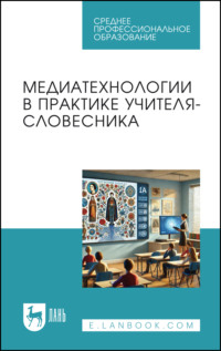 Медиатехнологии в практике учителя-словесника. Учебное пособие для СПО
