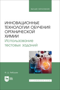 Инновационные технологии обучения органической химии. Использование тестовых заданий. Учебное пособие для вузов