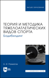 Теория и методика тяжелоатлетических видов спорта. Бодибилдинг. Учебник для вузов