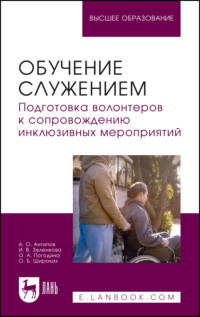 Обучение служением. Подготовка волонтеров к сопровождению инклюзивных мероприятий. Учебное пособие для вузов