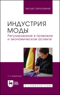 Индустрия моды. Регулирование в правовом и экономическом аспекте. Учебное пособие для вузов