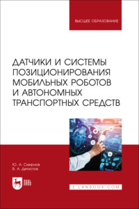 Датчики и системы позиционирования мобильных роботов и автономных транспортных средств. Учебное пособие для вузов