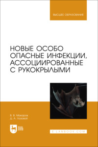 Новые особо опасные инфекции, ассоциированные с рукокрылыми. Учебное пособие для вузов