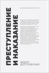 Преступление и наказание