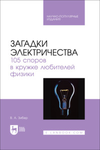 Загадки электричества. 105 споров в кружке любителей физики