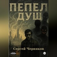 Пепел душ