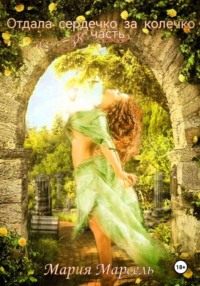 Отдала сердечко за колечко