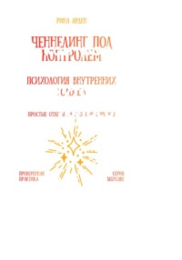 Ченнелинг под контролем: психология внутренних голосов