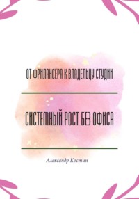От фрилансера к владельцу студии: системный рост без офиса