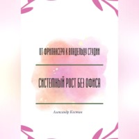 От фрилансера к владельцу студии: системный рост без офиса