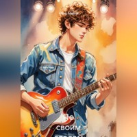 По своим следам 5