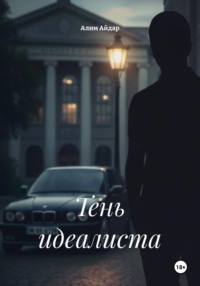 Тень идеалиста