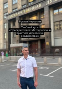 Учебный курс: «Прескриптолог – Методология и практика управления реальностью»