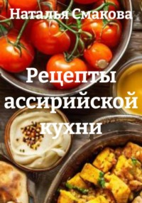 Рецепты ассирийской кухни