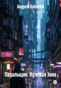 Падальщик. Нулевая Зона