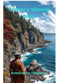 Скалы у чёрной реки