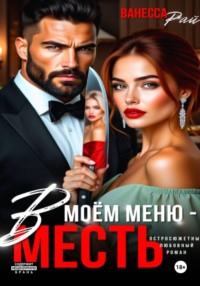 В моем меню – месть