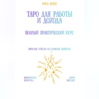 Таро для работы и дохода: полный практический курс