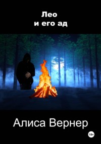 Лео и его ад