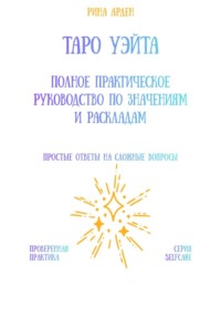 Таро Уэйта: Полное практическое руководство по значениям и раскладам
