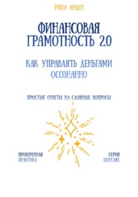 Финансовая грамотность 2.0: как управлять деньгами осознанно