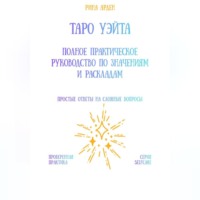 Таро Уэйта: Полное практическое руководство по значениям и раскладам