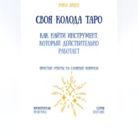 Своя колода Таро: как найти инструмент, который действительно работает