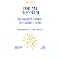 Таро для творчества: как создавать сюжеты, персонажей и миры