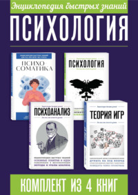 Энциклопедия быстрых знаний. Психология. Комплект из 4 книг