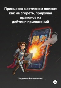 Принцесса в активном поиске: как не сгореть, приручая драконов из дейтинг-приложений
