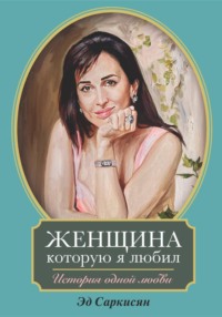 Женщина, которую я любил. История одной любви