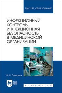 Инфекционный контроль, инфекционная безопасность в медицинской организации. Учебное пособие для вузов