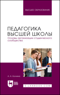 Педагогика высшей школы. Основы организации студенческого сообщества. Учебное пособие для вузов