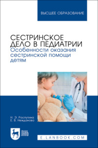 Сестринское дело в педиатрии. Особенности оказания сестринской помощи детям. Учебное пособие для вузов