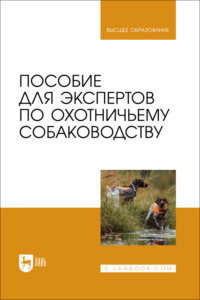 Пособие для экспертов по охотничьему собаководству. Учебник для вузов. 2-е издание, стереотипное