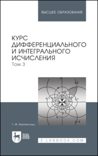 Курс дифференциального и интегрального исчисления. Том 3. Учебник для вузов. 16-е издание, стереотипное